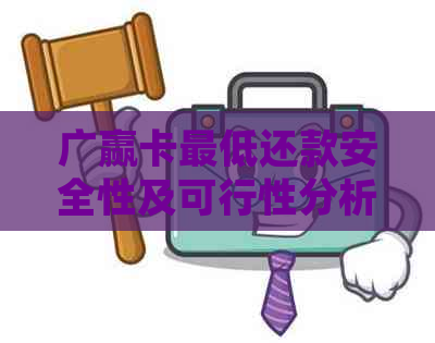 广赢卡更低还款安全性及可行性分析，能否满足用户需求？