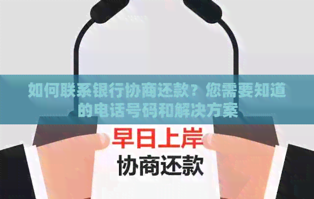 如何联系银行协商还款？您需要知道的电话号码和解决方案