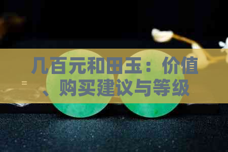 几百元和田玉：价值、购买建议与等级