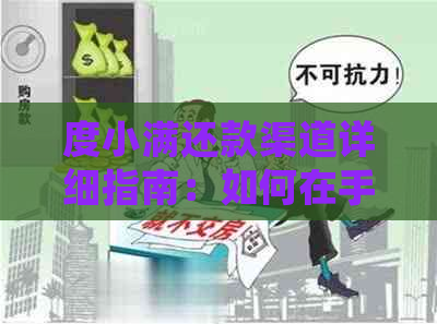 度小满还款渠道详细指南：如何在手机上完成还款操作？