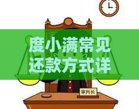 度小满常见还款方式详解：了解所有可能的还款途径以确保顺利还清贷款