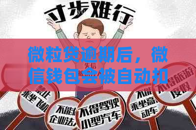 微粒贷逾期后，微信钱包会被自动扣款吗？还款方式有哪些？