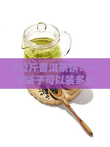 3公斤普洱茶饼：一个袋子可以装多少个？