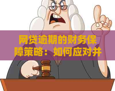 网贷逾期的财务保障策略：如何应对并避免潜在损失