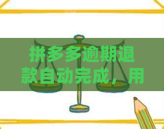 拼多多逾期退款自动完成，用户如何处理？