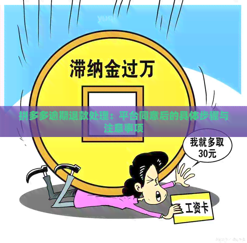 拼多多逾期退款处理：平台同意后的具体步骤与注意事项