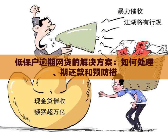 低保户逾期网贷的解决方案：如何处理、期还款和预防措