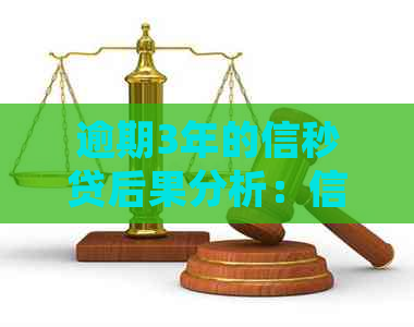 逾期3年的信秒贷后果分析：信用评分、借款能力及法律影响全解析