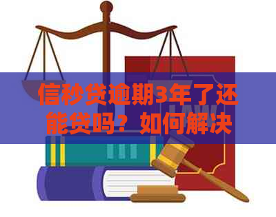 信秒贷逾期3年了还能贷吗？如何解决？逾期多久会起诉？