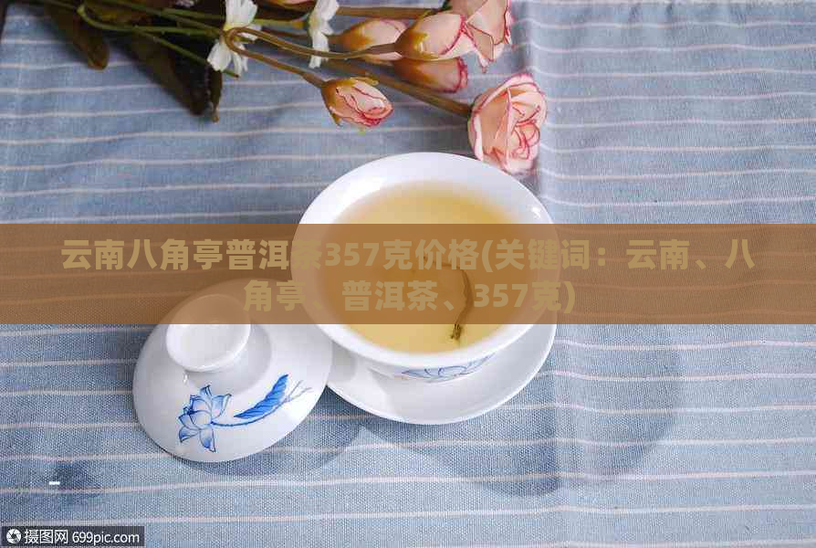 云南八角亭普洱茶357克价格(关键词：云南、八角亭、普洱茶、357克)