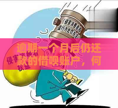 逾期一个月后仍还款的借呗账户，何时能再次使用借呗？