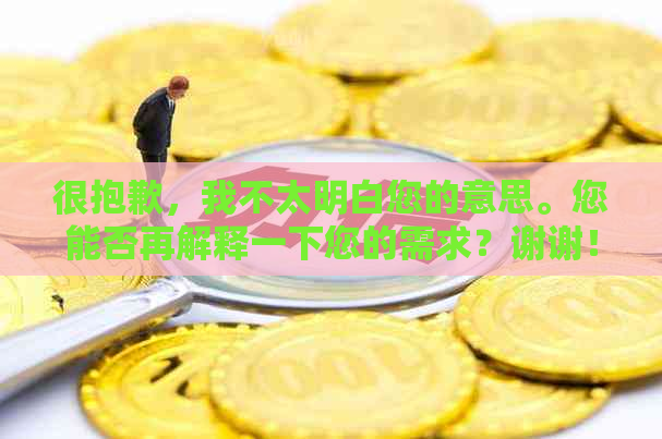 很抱歉，我不太明白您的意思。您能否再解释一下您的需求？谢谢！