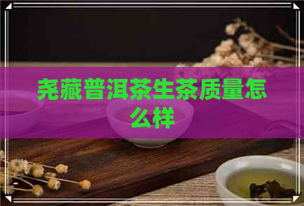 尧藏普洱茶生茶质量怎么样