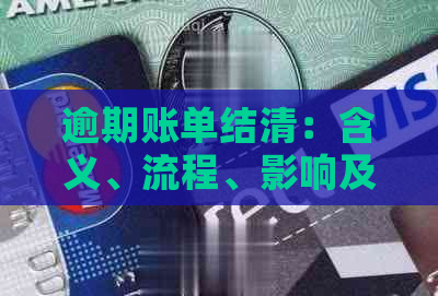 逾期账单结清：含义、流程、影响及相关注意事项