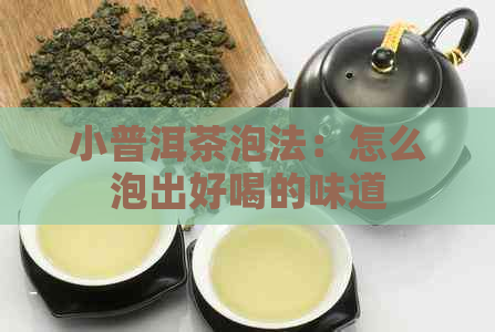 小普洱茶泡法：怎么泡出好喝的味道