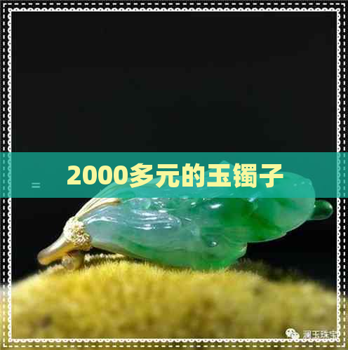 2000多元的玉镯子