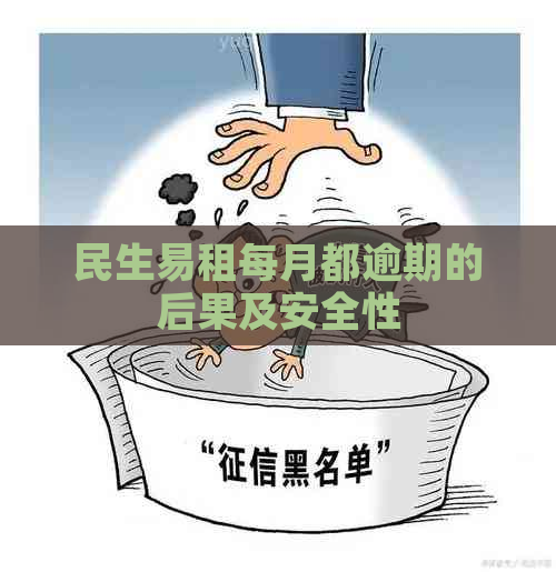 民生易租每月都逾期的后果及安全性