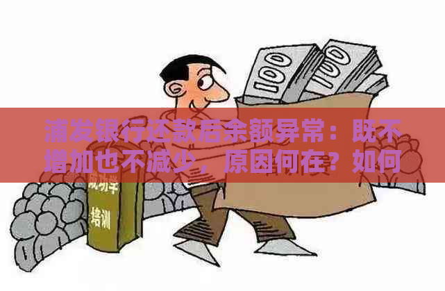 浦发银行还款后余额异常：既不增加也不减少，原因何在？如何解决？