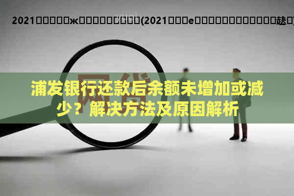 浦发银行还款后余额未增加或减少？解决方法及原因解析