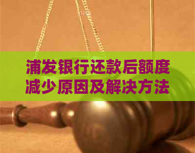 浦发银行还款后额度减少原因及解决方法全面解析