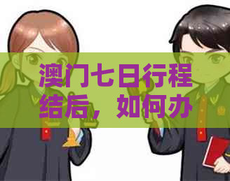 七日行程结后，如何办理期手续以长逗留时间？