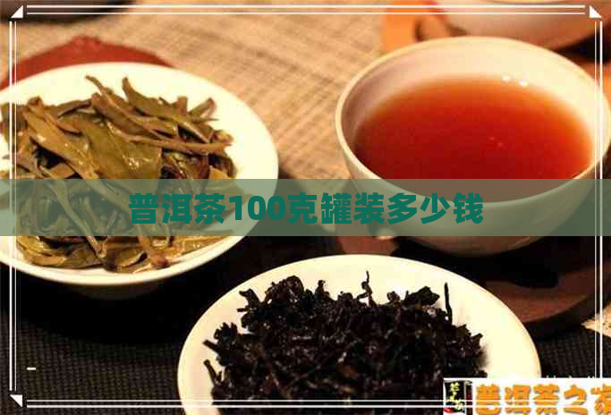 普洱茶100克罐装多少钱