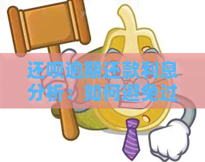 还呗逾期还款利息分析：如何避免过高期费用