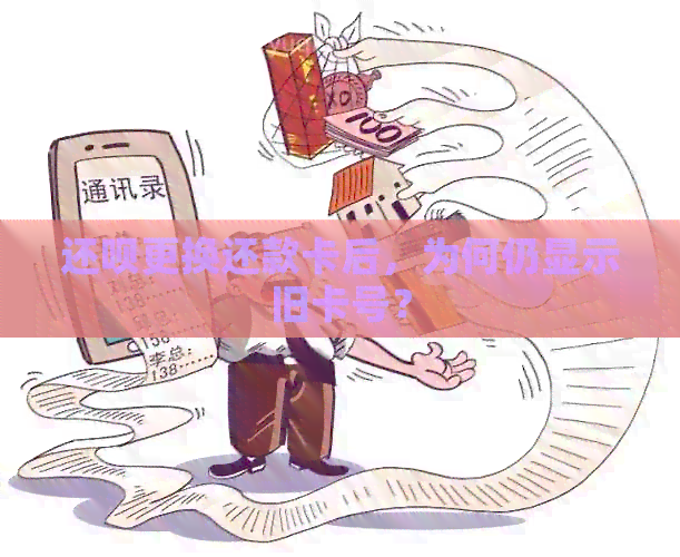 还款更换还款卡后，为何仍显示旧卡号？