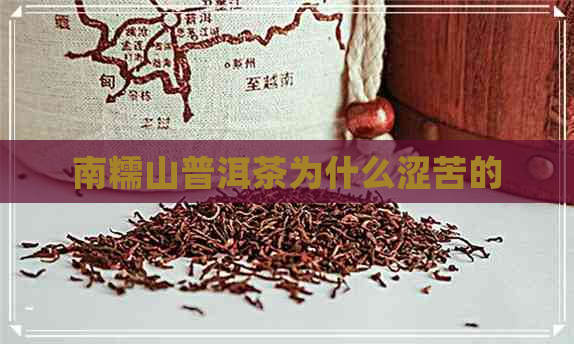 南糯山普洱茶为什么涩苦的