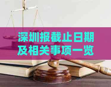 深圳报截止日期及相关事项一览，确保您按时提交申请