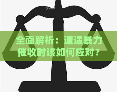 全面解析：遭遇时该如何应对？了解法律保护与有效对策！