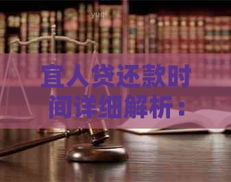 宜人贷还款时间详细解析：如何制定合理的还款计划以避免逾期和罚息