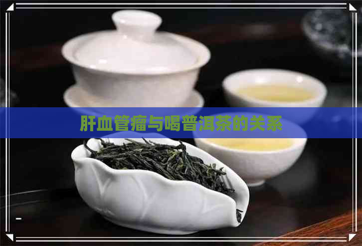 肝血管瘤与喝普洱茶的关系