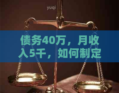 债务40万，月收入5千，如何制定还款计划