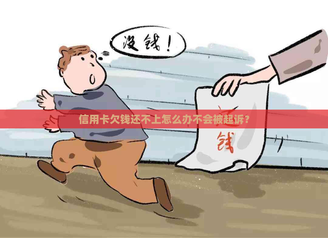 信用卡欠钱还不上怎么办不会被起诉？