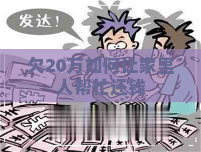 欠20万如何让家里人帮忙还钱