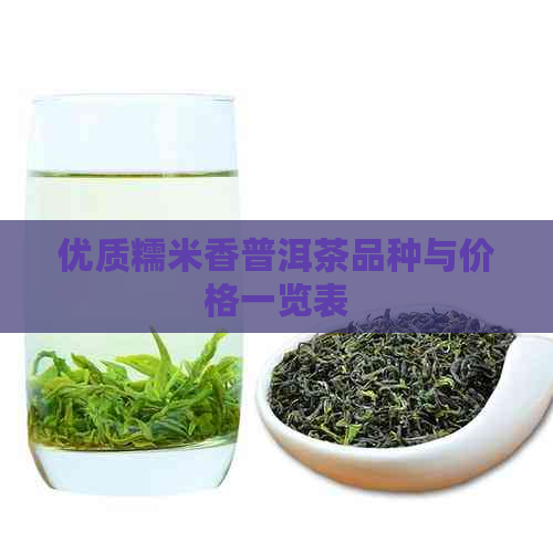 优质糯米香普洱茶品种与价格一览表