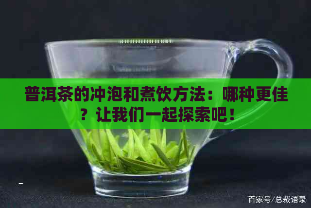 普洱茶的冲泡和煮饮方法：哪种更佳？让我们一起探索吧！