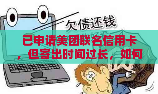 已申请美团联名信用卡，但寄出时间过长，如何取消？