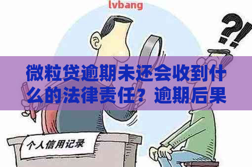 微粒贷逾期未还会收到什么的法律责任？逾期后果解析