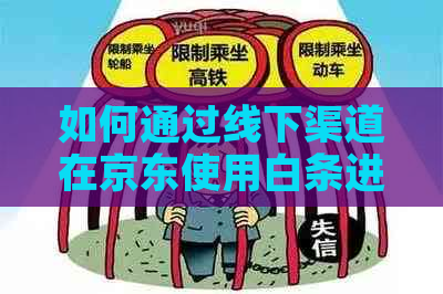 如何通过线下渠道在京东使用白条进行还款