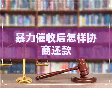 后怎样协商还款