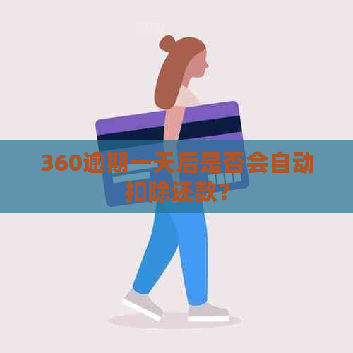 360逾期一天后是否会自动扣除还款？