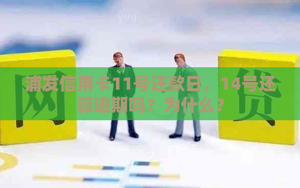 浦发信用卡11号还款日，14号还算逾期吗？为什么？