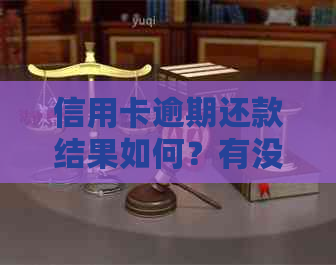 信用卡逾期还款结果如何？有没有人遇到过逾期的情况？