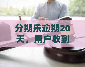 逾期20天，用户收到律师函，如何应对与解决？