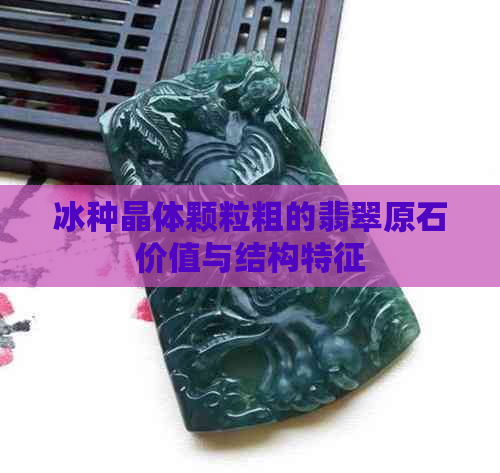 冰种晶体颗粒粗的翡翠原石价值与结构特征