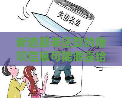 新逾期未还款的借呗信息可能泄露给家人，如何规避风险并保护个人信息？