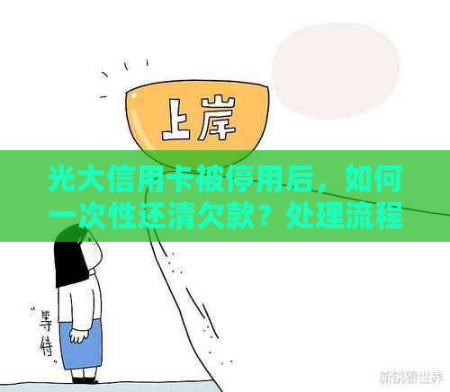 光大信用卡被停用后，如何一次性还清欠款？处理流程详解