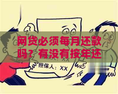 网贷必须每月还款吗？有没有按年还款的？